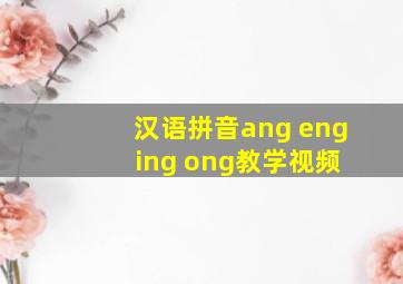 汉语拼音ang eng ing ong教学视频